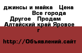 джинсы и майка › Цена ­ 1 590 - Все города Другое » Продам   . Алтайский край,Яровое г.